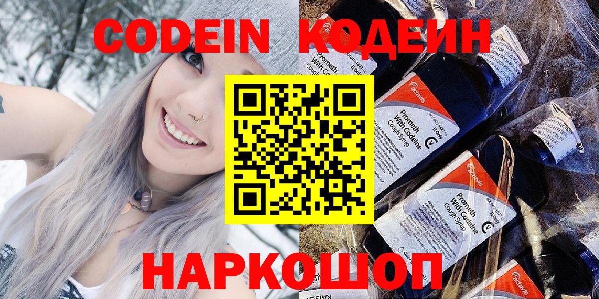 Кодеин Purple Drank  Вход с VPN  Белорецк  Кодеиновый сироп Lean напиток Lean (лин) 