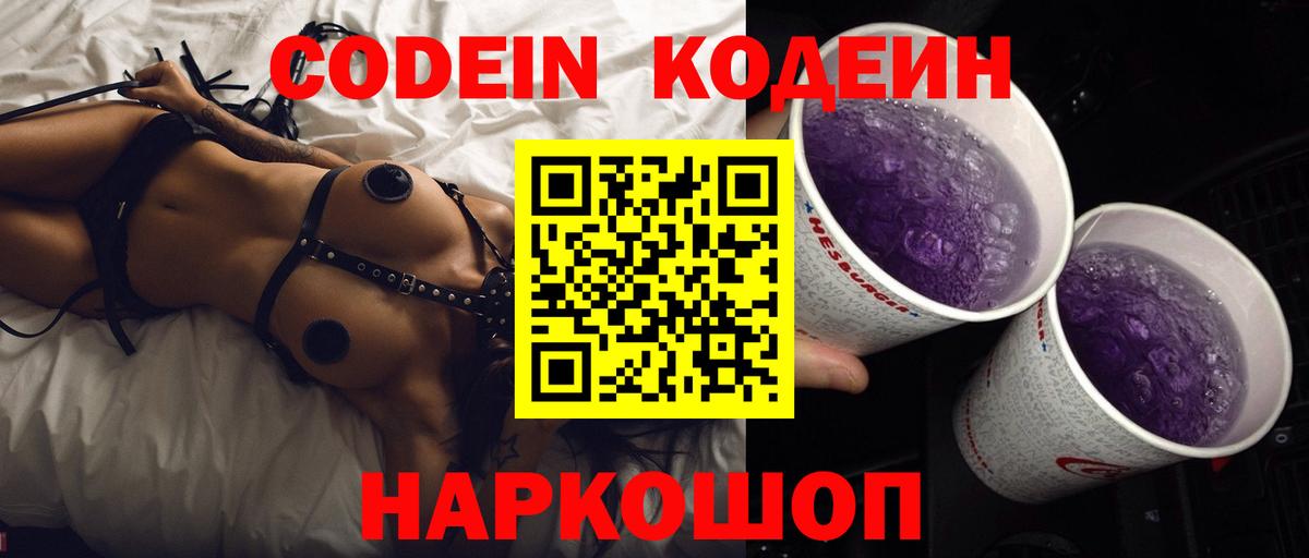 Кодеиновый сироп Lean Purple Drank Белорецк
